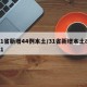 31省新增44例本土/31省新增本土8 31