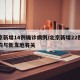 北京新增14例确诊病例/北京新增22例确诊均与新发地有关