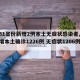 【31省份新增2例本土无症状感染者,31省增本土确诊1226例 无症状1206例】