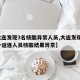 【大连发现3名核酸异常人员,大连发现5名省外返连人员核酸结果异常】