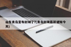 山东青岛宣布封城了?(青岛封海最新通知今天)