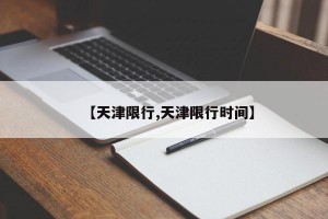 【天津限行,天津限行时间】