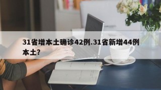 31省增本土确诊42例.31省新增44例本土？