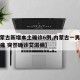 【内蒙古新增本土确诊6例,内蒙古一男子发烧咽痛 突然确诊艾滋病】
