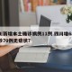 四川新增本土确诊病例11例.四川增68例确诊70例无症状？