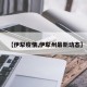 【伊犁疫情,伊犁州最新动态】