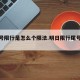 单双号限行是怎么个限法.明日限行尾号查询？