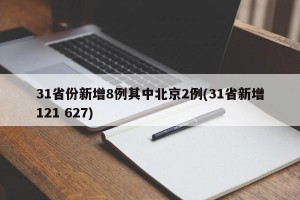 31省份新增8例其中北京2例(31省新增121 627)