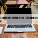 浙江3地新增50例确诊/浙江新增本土确诊45例