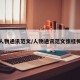 人物通讯范文/人物通讯范文张桂梅