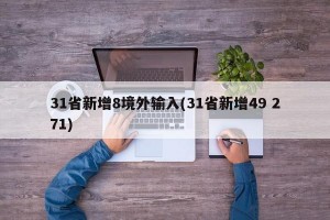 31省新增8境外输入(31省新增49 271)