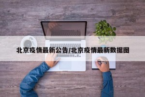 北京疫情最新公告/北京疫情最新数据图