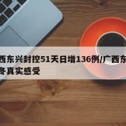 广西东兴封控51天日增136例/广西东兴过冬真实感受