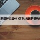 美国新冠肺炎超683万例/美国新冠确诊病例数