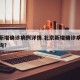 北京新增确诊病例详情.北京新增确诊病例详情查询？