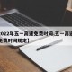 【2022年五一高速免费时间,五一高速公路免费时间规定】