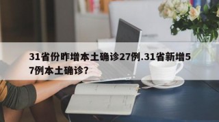 31省份昨增本土确诊27例.31省新增57例本土确诊？