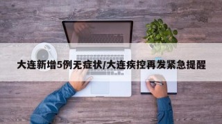 大连新增5例无症状/大连疾控再发紧急提醒