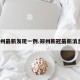 郑州最新发现一例.郑州新冠最新消息？