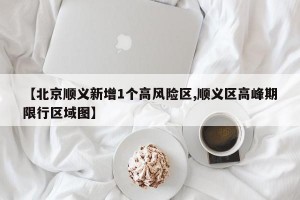【北京顺义新增1个高风险区,顺义区高峰期限行区域图】