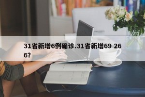 31省新增6例确诊.31省新增69 266？