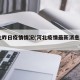 河北昨日疫情情况(河北疫情最新消息2026)