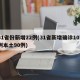 31省份新增22例(31省新增确诊107例本土90例)