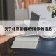 关于北京新增1例确诊的信息