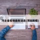 河北省疫情最新消息(河北防疫)