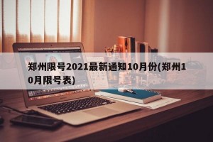 郑州限号2021最新通知10月份(郑州10月限号表)