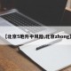 【北京5地升中风险,北京zhong】
