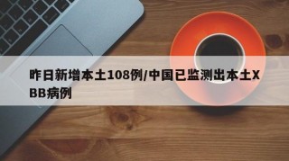 昨日新增本土108例/中国已监测出本土XBB病例