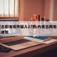 内蒙古新增境外输入27例/内蒙古两地发布紧急通知