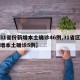 【31省份新增本土确诊46例,31省区市新增本土确诊5例】