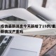 重庆疫情最新消息今天新增了15例/重庆疫情最新情况严重吗