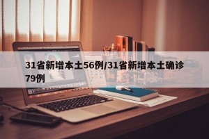 31省新增本土56例/31省新增本土确诊79例