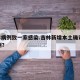 吉林病例致一家感染.吉林新增本土确诊1412例？