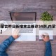 【内蒙古昨日新增本土确诊34例,内蒙古新消息】