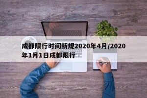 成都限行时间新规2020年4月/2020年1月1日成都限行