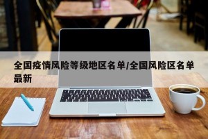 全国疫情风险等级地区名单/全国风险区名单最新