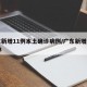 广东新增11例本土确诊病例/广东新增本土11 3