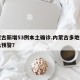 内蒙古新增53例本土确诊.内蒙古多地发布紧急预警？
