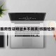 持核酸阴性证明返乡不隔离/核酸检测 阴性
