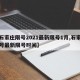 【石家庄限号2021最新限号1月,石家庄限号最新限号时间】
