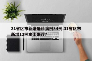 31省区市新增确诊病例34例.31省区市新增13例本土确诊？