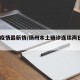 杨州疫情最新情/扬州本土确诊连续两日0新增