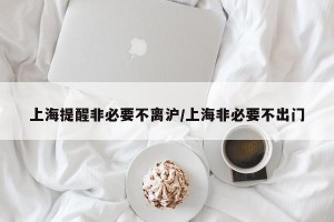 上海提醒非必要不离沪/上海非必要不出门