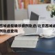 北京西城通报确诊病例轨迹/北京西城通报确诊病例轨迹查询