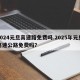 2024元旦高速路免费吗.2025年元旦高速公路免费吗？