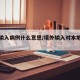 境外输入病例什么意思/境外输入对本地有影响吗